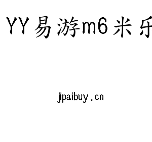 YY易游m6米乐集团